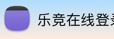 乐竞在线登录官网 Logo